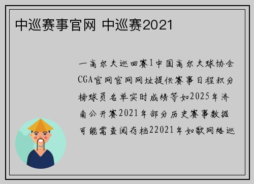 中巡赛事官网 中巡赛2021