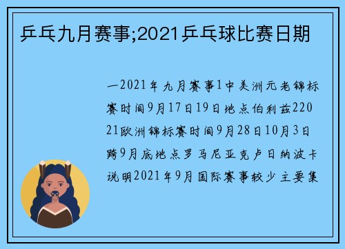 乒乓九月赛事;2021乒乓球比赛日期
