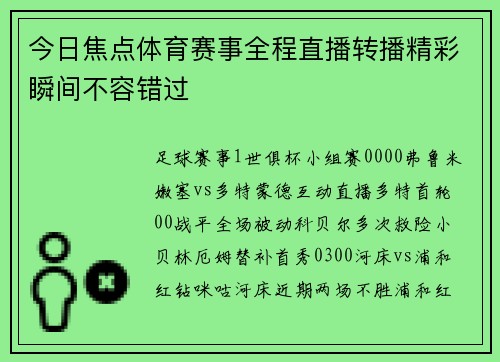 今日焦点体育赛事全程直播转播精彩瞬间不容错过