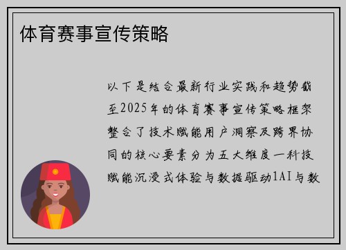 体育赛事宣传策略