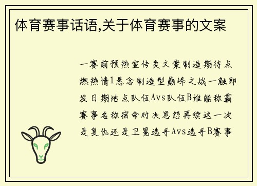 体育赛事话语,关于体育赛事的文案