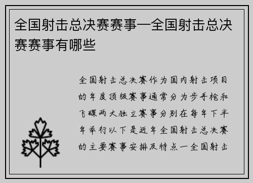 全国射击总决赛赛事—全国射击总决赛赛事有哪些